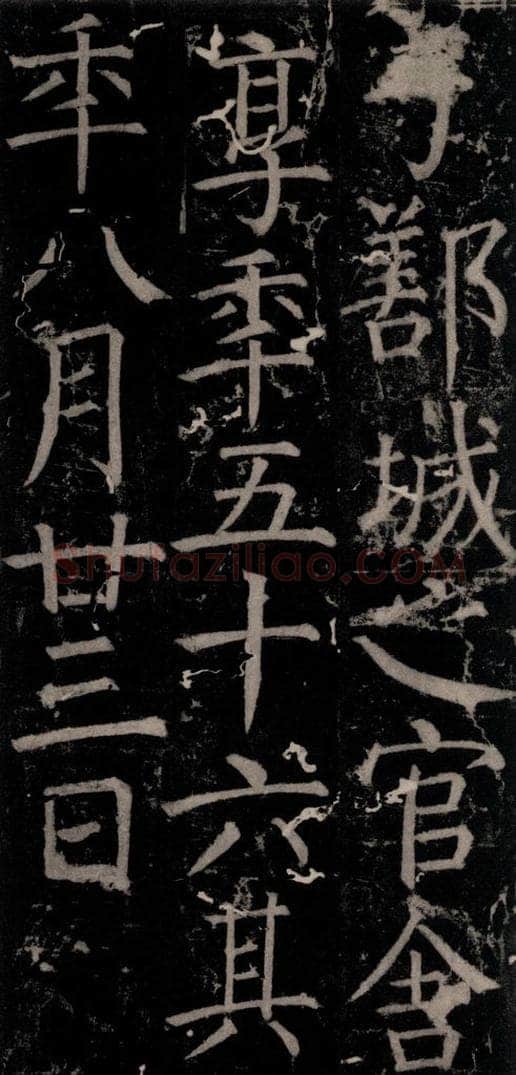 唐 颜真卿 《臧怀恪碑》之四十三 书法作品