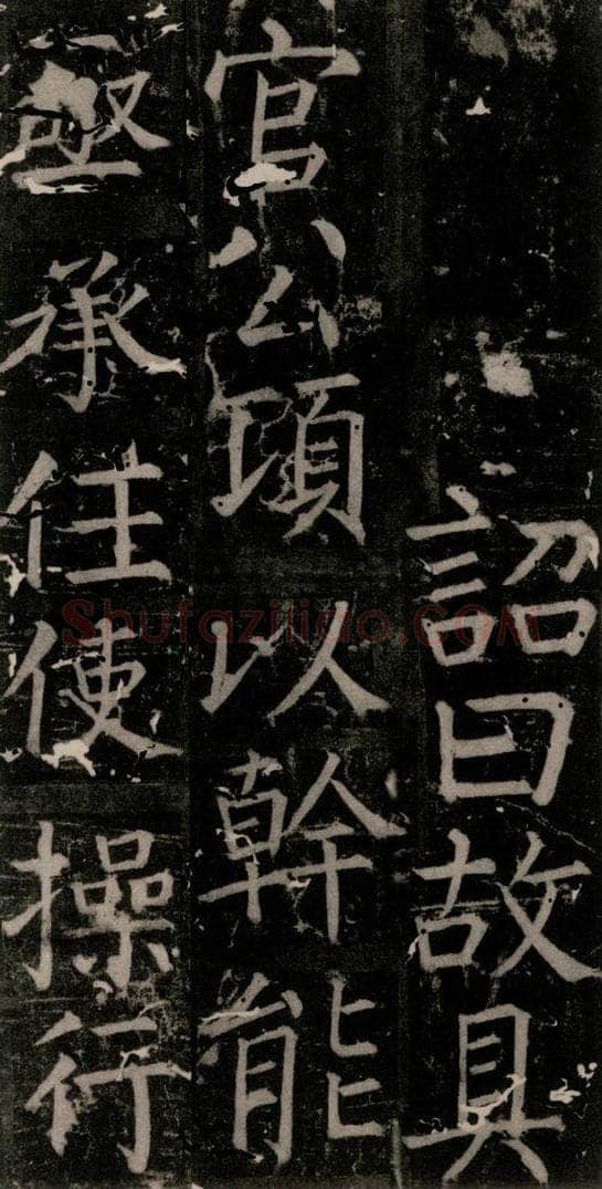 唐 颜真卿 《臧怀恪碑》之四十四 书法作品