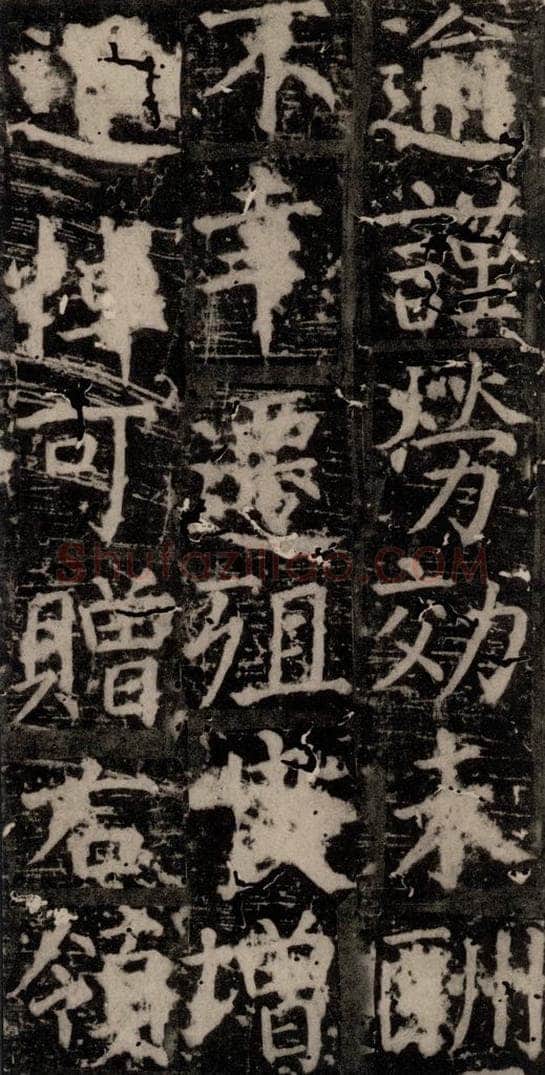 唐 颜真卿 《臧怀恪碑》之四十五 书法作品