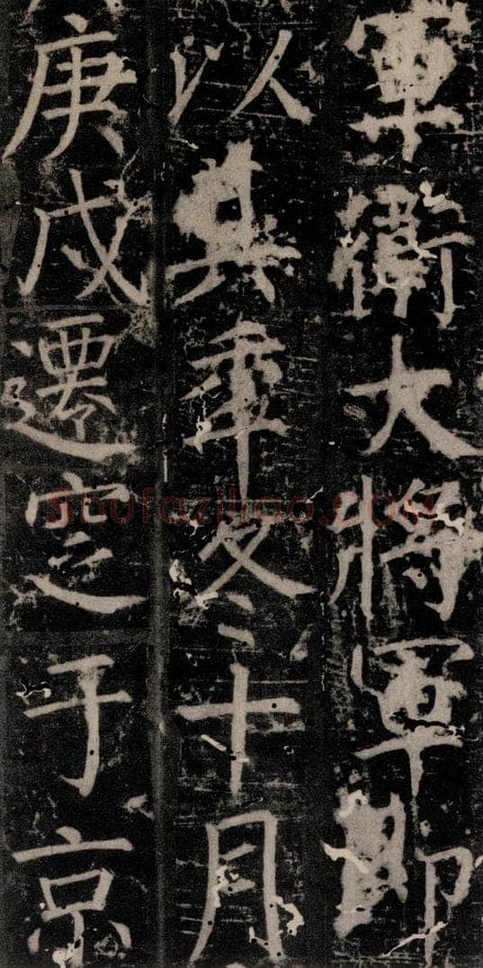 唐 颜真卿 《臧怀恪碑》之四十六 书法作品