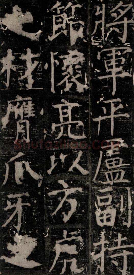 唐 颜真卿 《臧怀恪碑》之四十八 书法作品