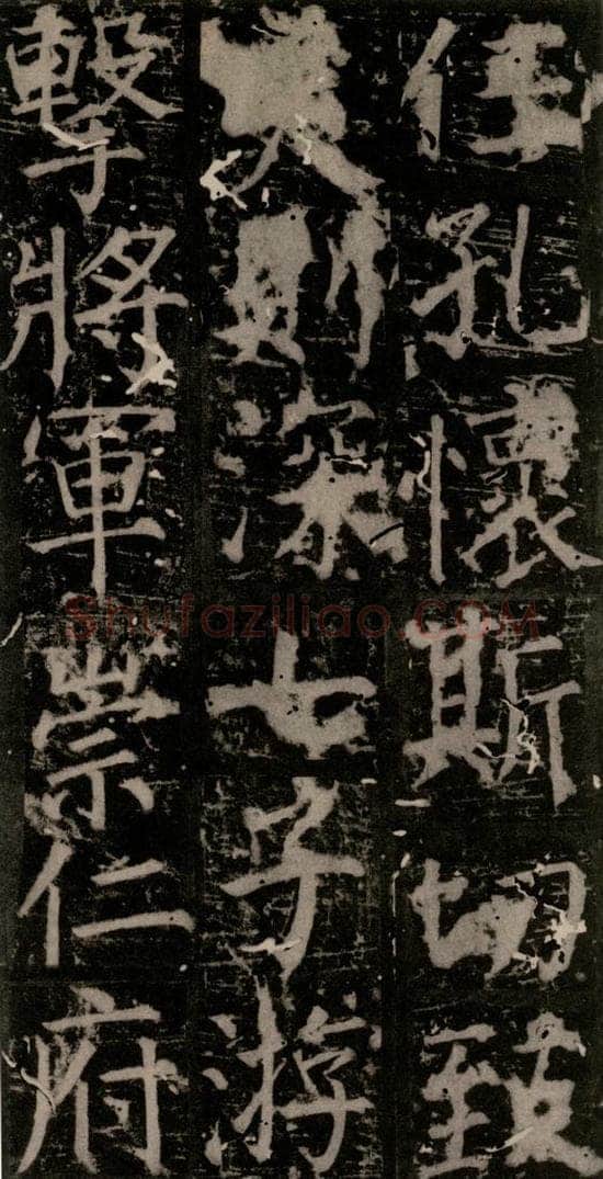 唐 颜真卿 《臧怀恪碑》之四十九 书法作品