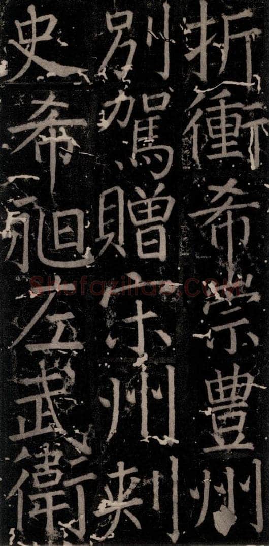 唐 颜真卿 《臧怀恪碑》之五十 书法作品