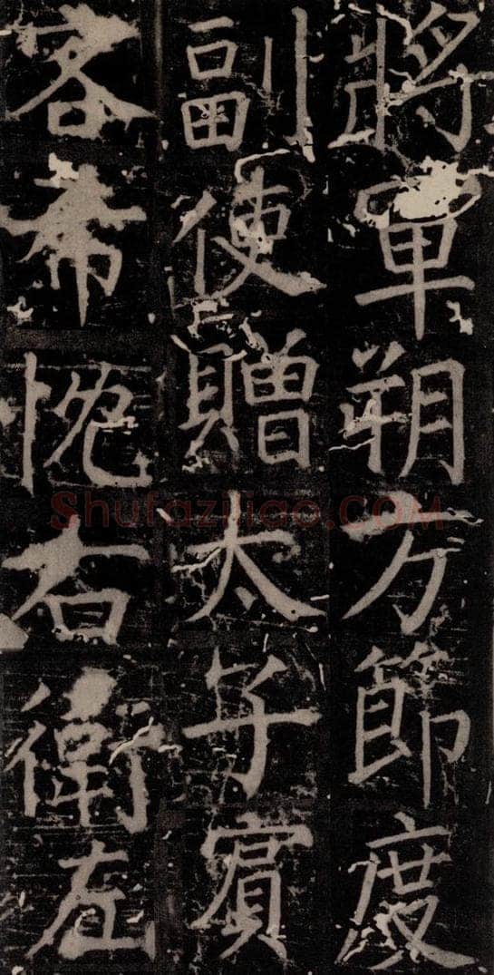唐 颜真卿 《臧怀恪碑》之五十一 书法作品