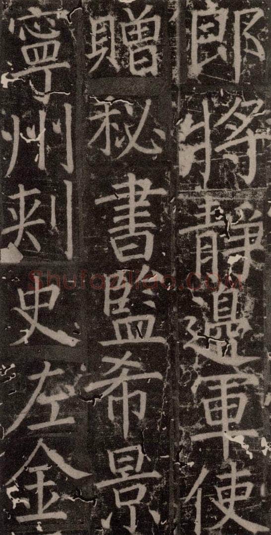 唐 颜真卿 《臧怀恪碑》之五十三 书法作品