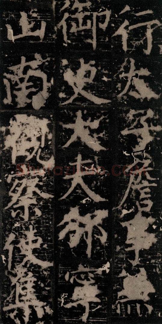唐 颜真卿 《臧怀恪碑》之五十五 书法作品