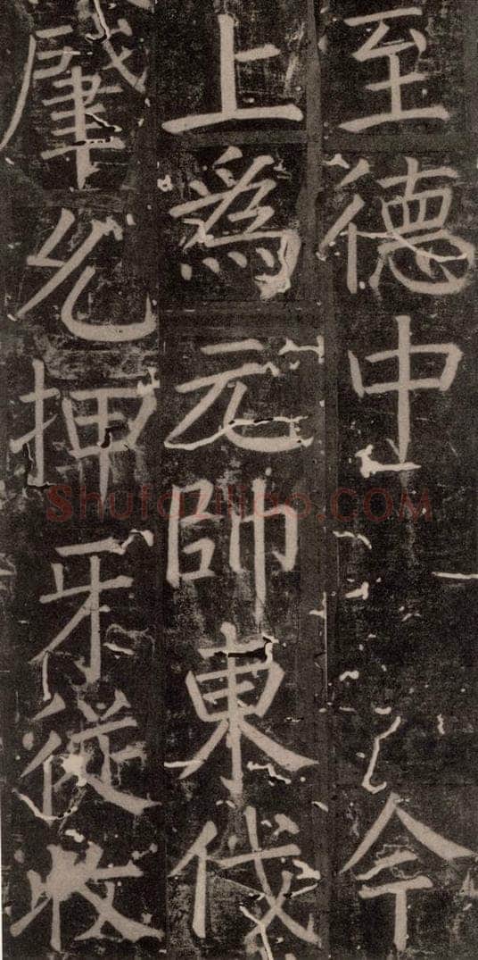 唐 颜真卿 《臧怀恪碑》之六十 书法作品