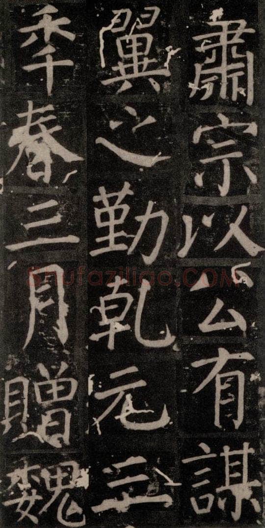 唐 颜真卿 《臧怀恪碑》之六十四 书法作品