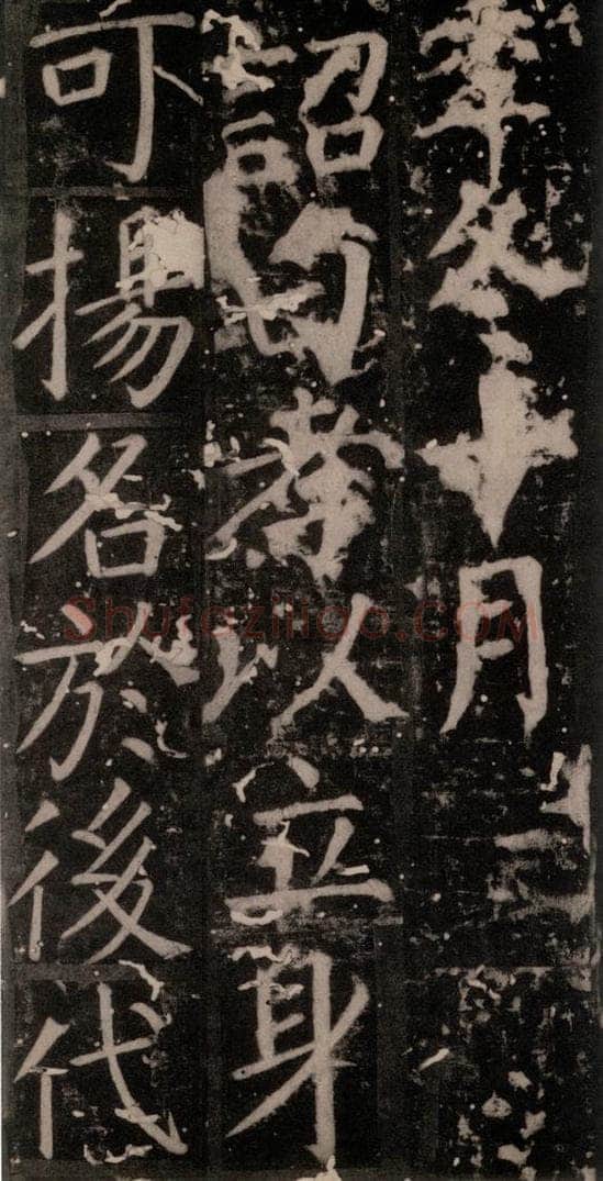 唐 颜真卿 《臧怀恪碑》之六十六 书法作品
