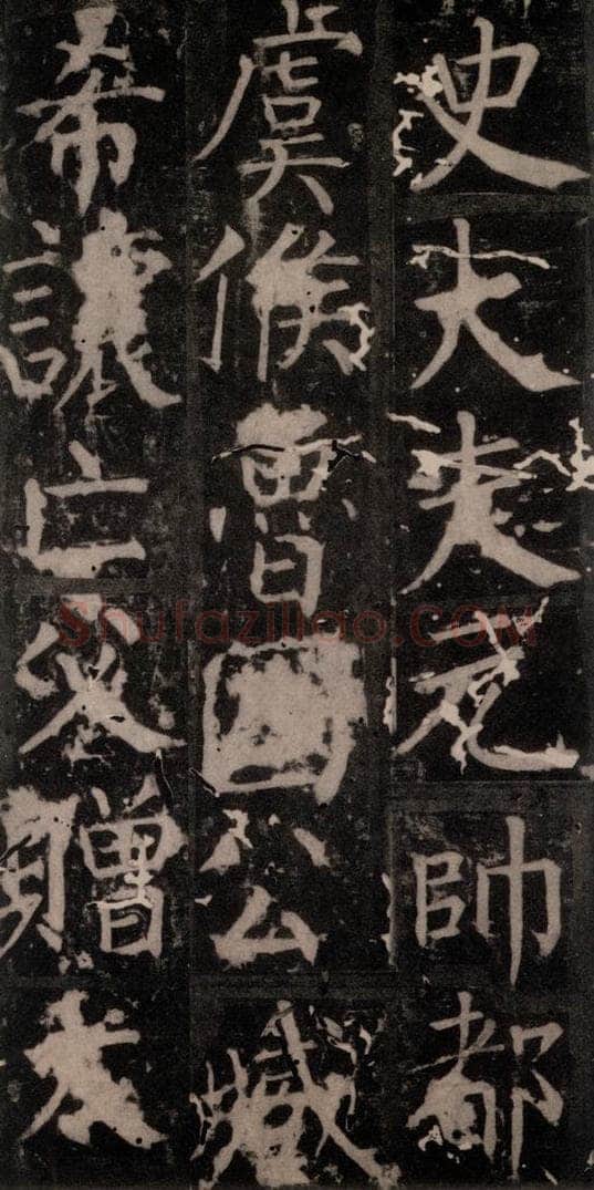 唐 颜真卿 《臧怀恪碑》之六十八 书法作品