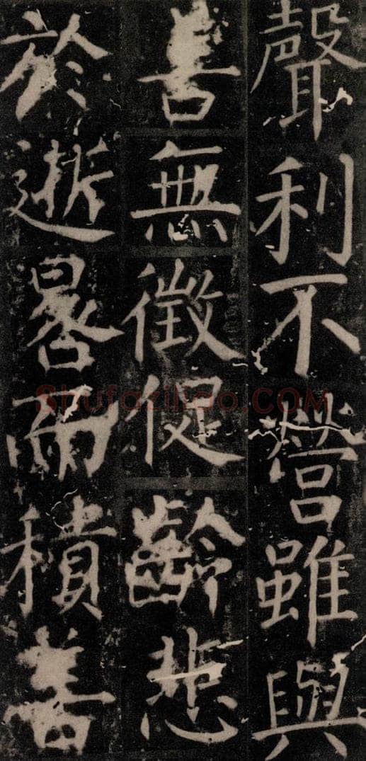 唐 颜真卿 《臧怀恪碑》之七十一 书法作品