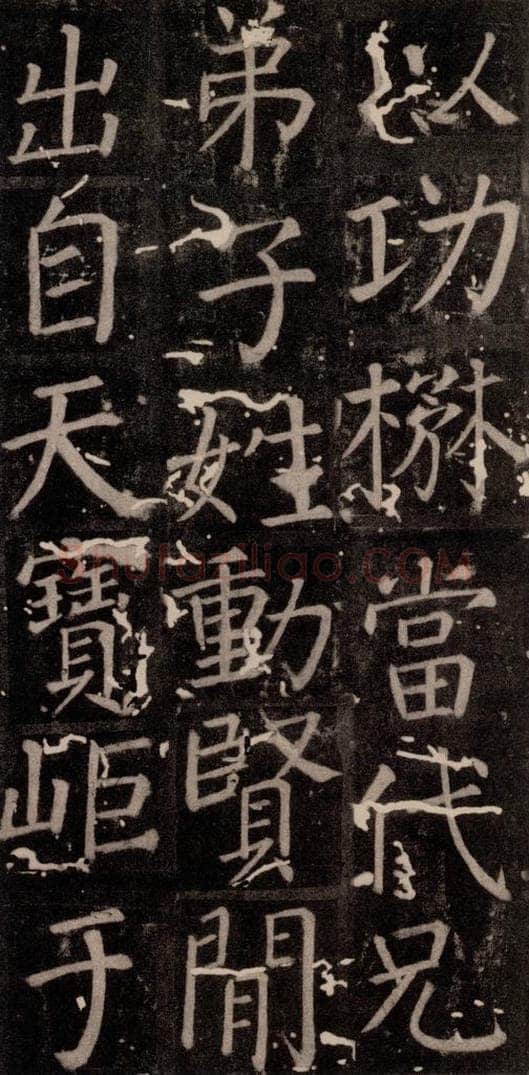 唐 颜真卿 《臧怀恪碑》之七十七 书法作品
