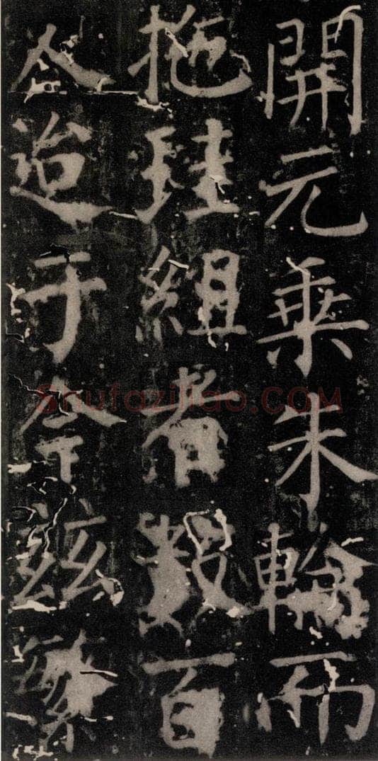 唐 颜真卿 《臧怀恪碑》之七十八 书法作品