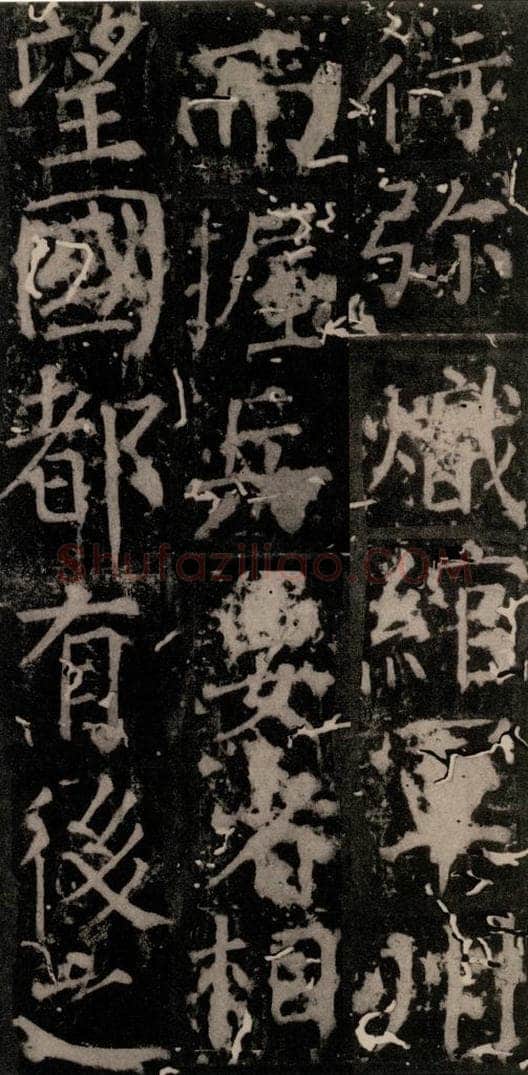 唐 颜真卿 《臧怀恪碑》之七十九 书法作品