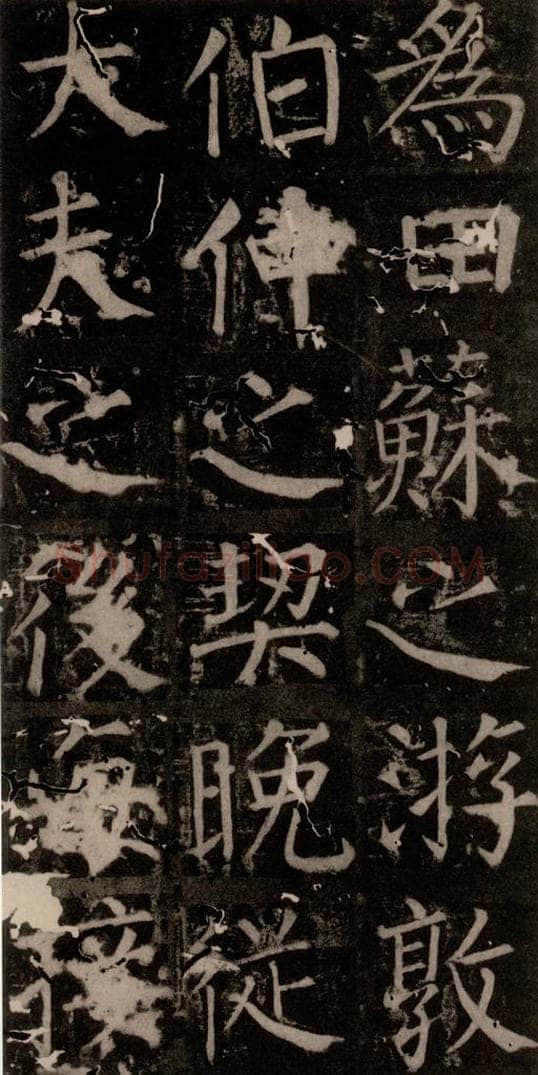 唐 颜真卿 《臧怀恪碑》之八十一 书法作品