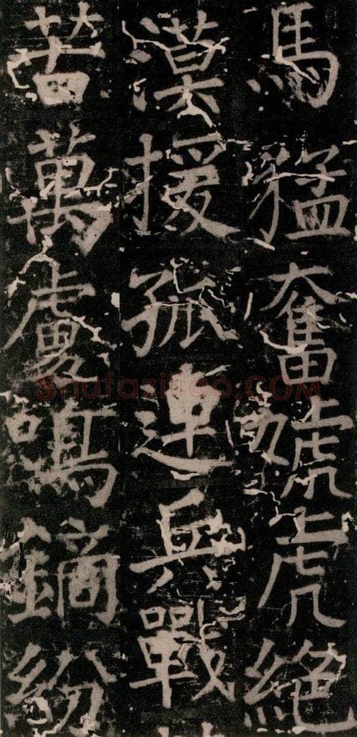 唐 颜真卿 《臧怀恪碑》之八十八 书法作品