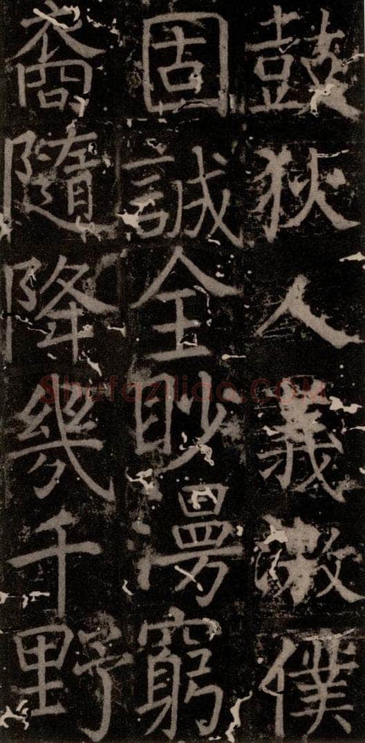 唐 颜真卿 《臧怀恪碑》之九十 书法作品