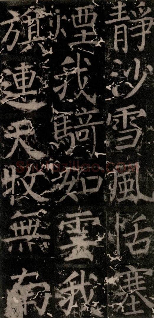 唐 颜真卿 《臧怀恪碑》之九十一 书法作品