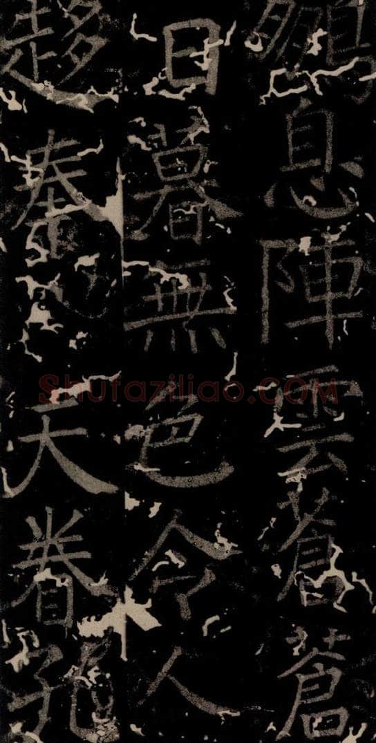唐 颜真卿 《臧怀恪碑》之九十四 书法作品