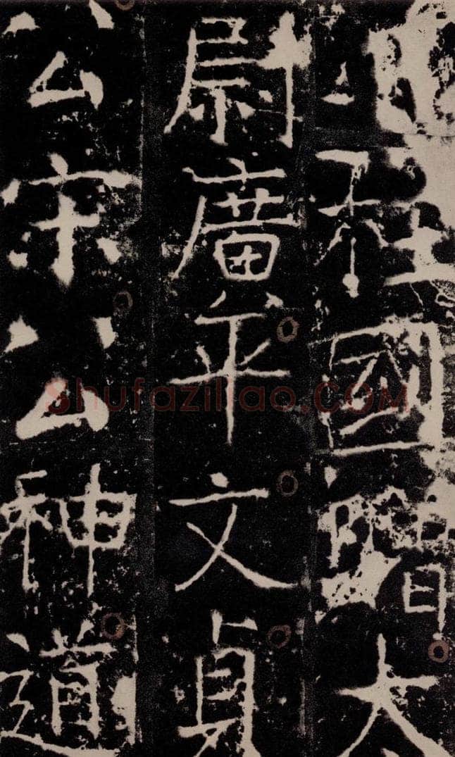 772年唐 颜真卿 《宋璟碑》之二 书法作品