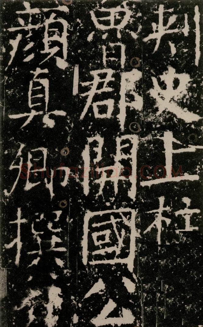 772年唐 颜真卿 《宋璟碑》之四 书法作品