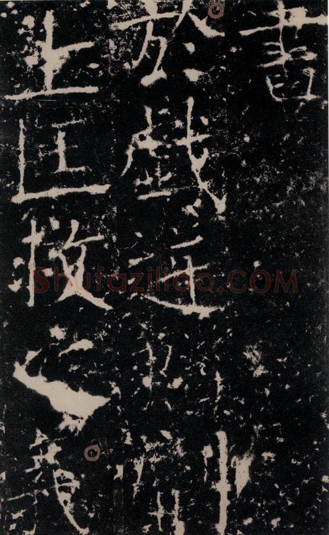 772年唐 颜真卿 《宋璟碑》之五 书法作品