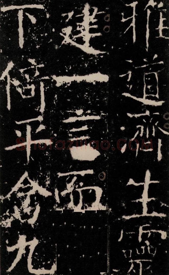 772年唐 颜真卿 《宋璟碑》之七 书法作品