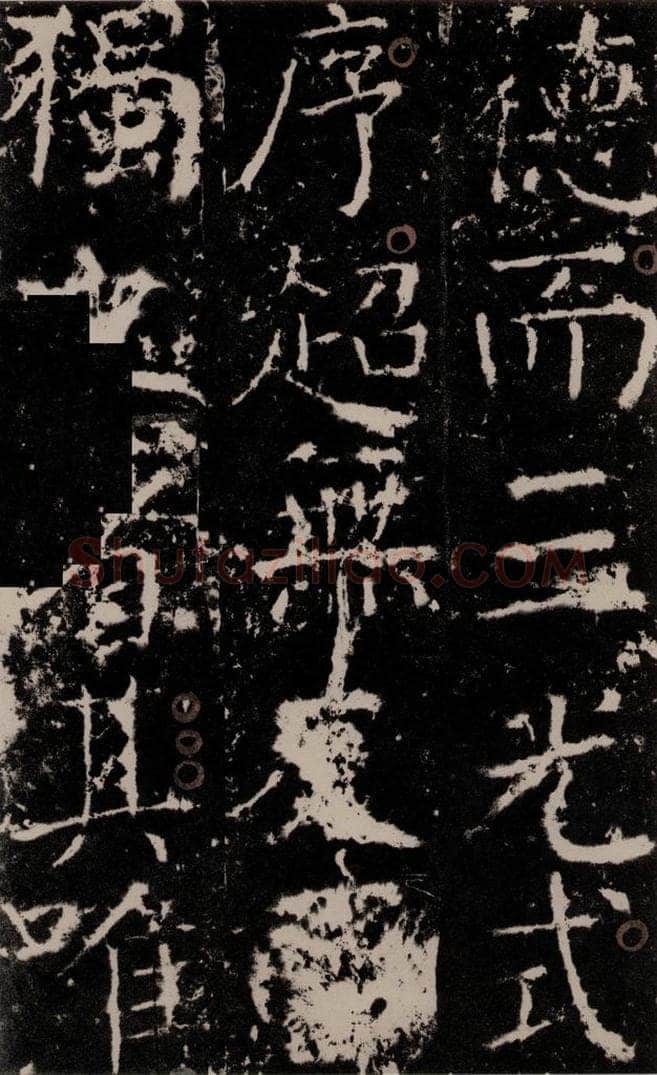 772年唐 颜真卿 《宋璟碑》之八 书法作品