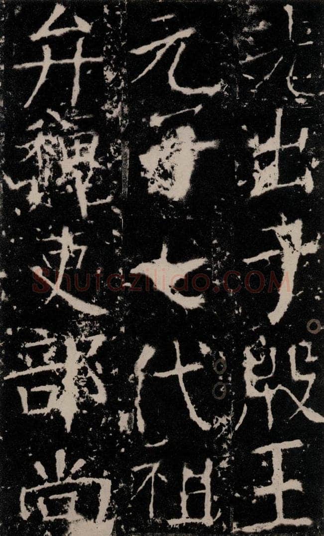 772年唐 颜真卿 《宋璟碑》之十 书法作品