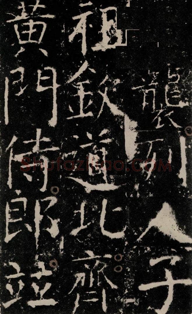 772年唐 颜真卿 《宋璟碑》之十一 书法作品