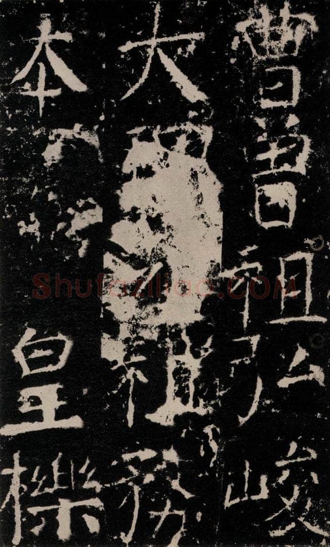 772年唐 颜真卿 《宋璟碑》之十三 书法作品
