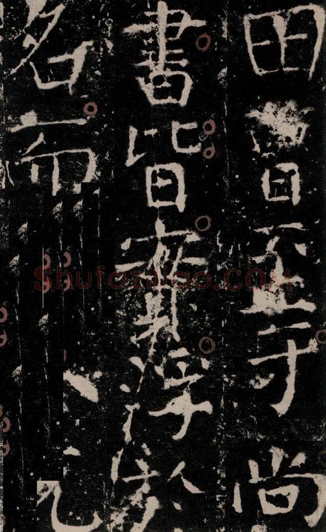 772年唐 颜真卿 《宋璟碑》之十五 书法作品