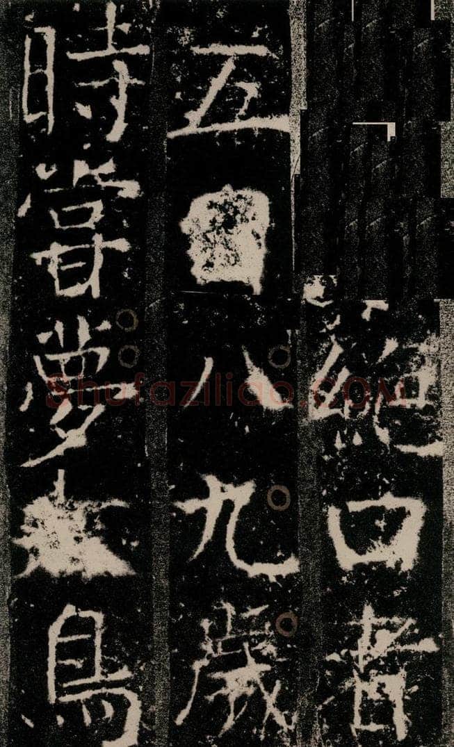 772年唐 颜真卿 《宋璟碑》之十八 书法作品