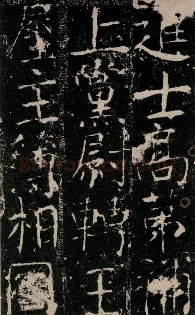 772年唐 颜真卿 《宋璟碑》之二十三 书法作品