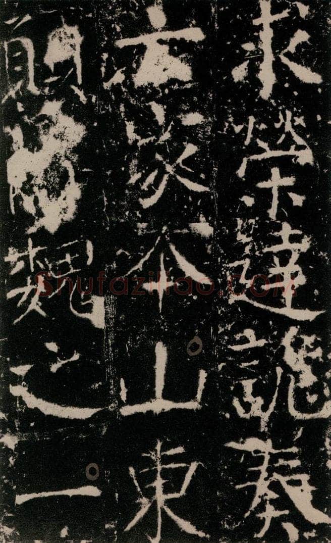 772年唐 颜真卿 《宋璟碑》之二十九 书法作品