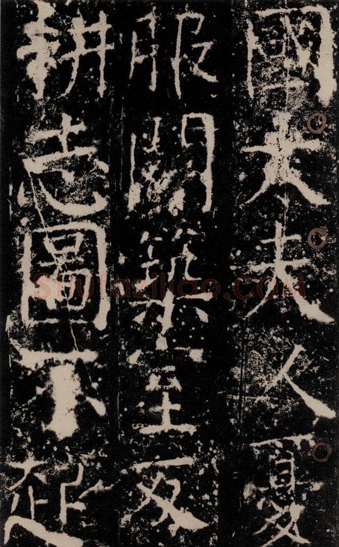 772年唐 颜真卿 《宋璟碑》之三十二 书法作品