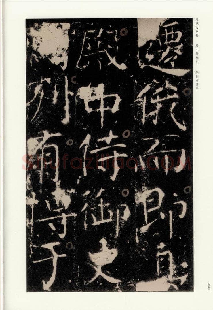 772年唐 颜真卿 《宋璟碑》之三十三 书法作品
