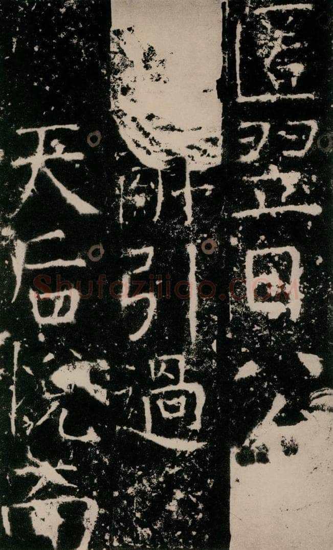 772年唐 颜真卿 《宋璟碑》之三十五 书法作品