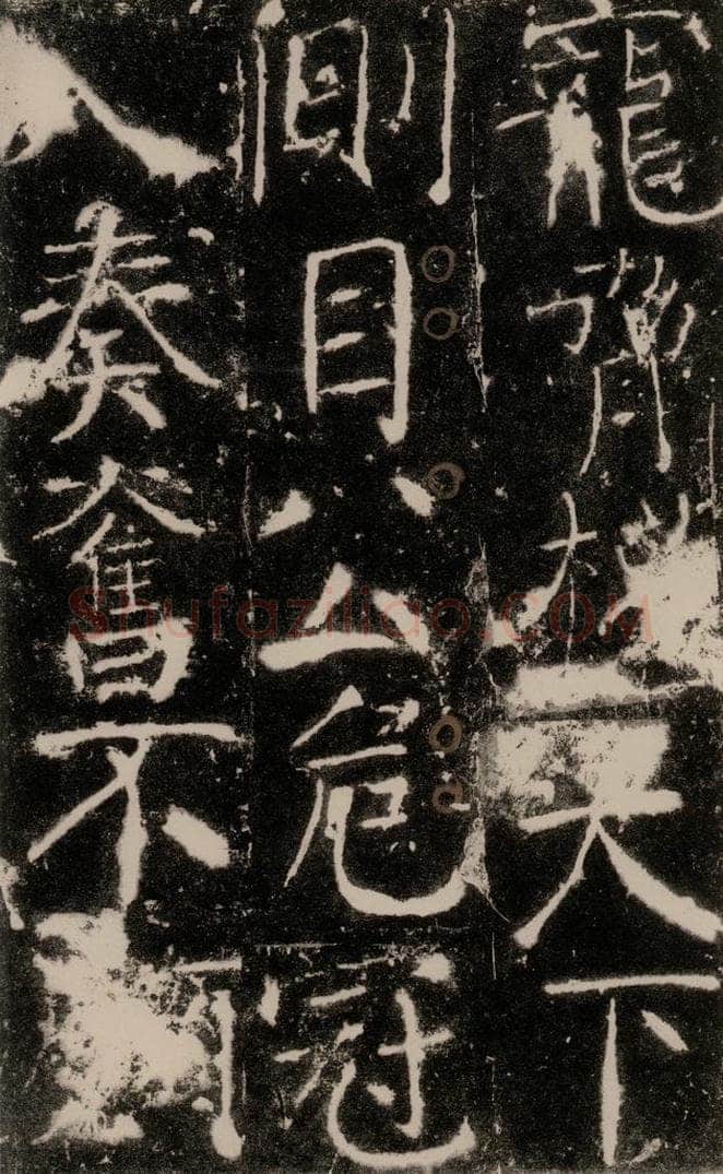 772年唐 颜真卿 《宋璟碑》之四十 书法作品