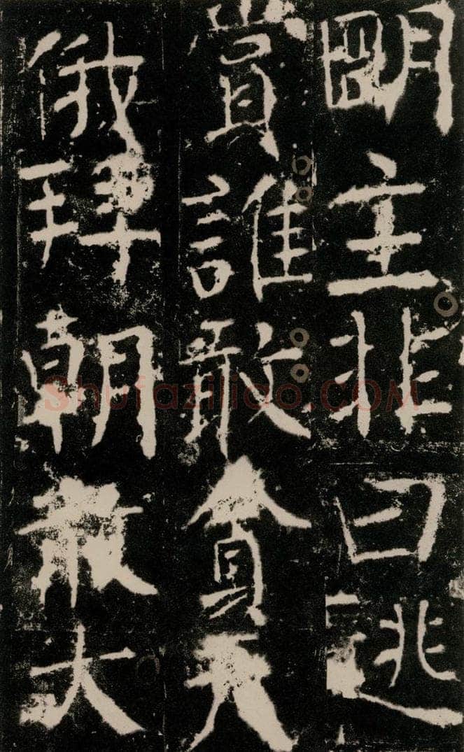 772年唐 颜真卿 《宋璟碑》之五十四 书法作品