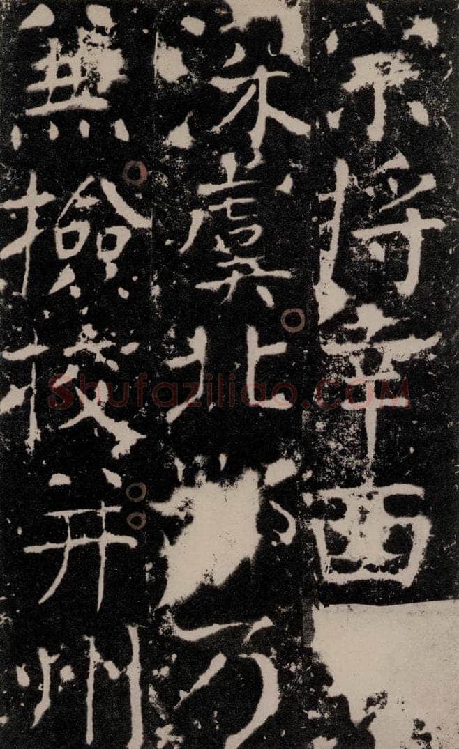 772年唐 颜真卿 《宋璟碑》之六十 书法作品