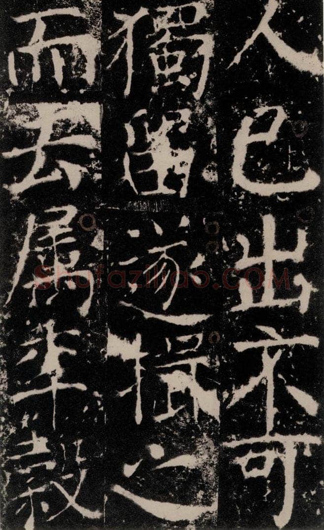 772年唐 颜真卿 《宋璟碑》之六十三 书法作品