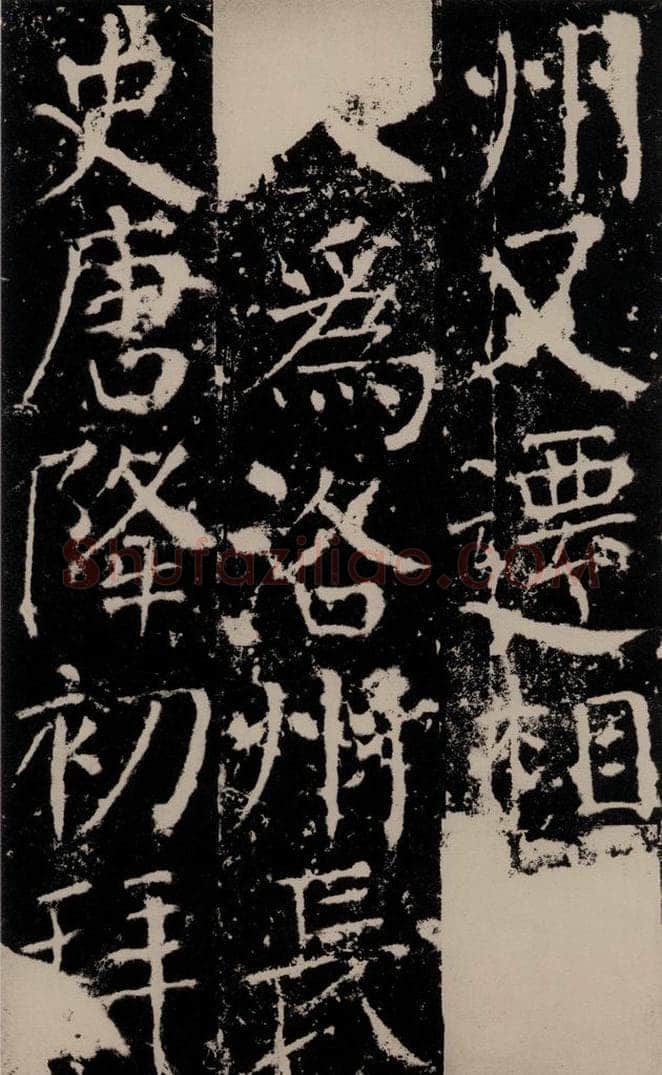 772年唐 颜真卿 《宋璟碑》之六十六 书法作品