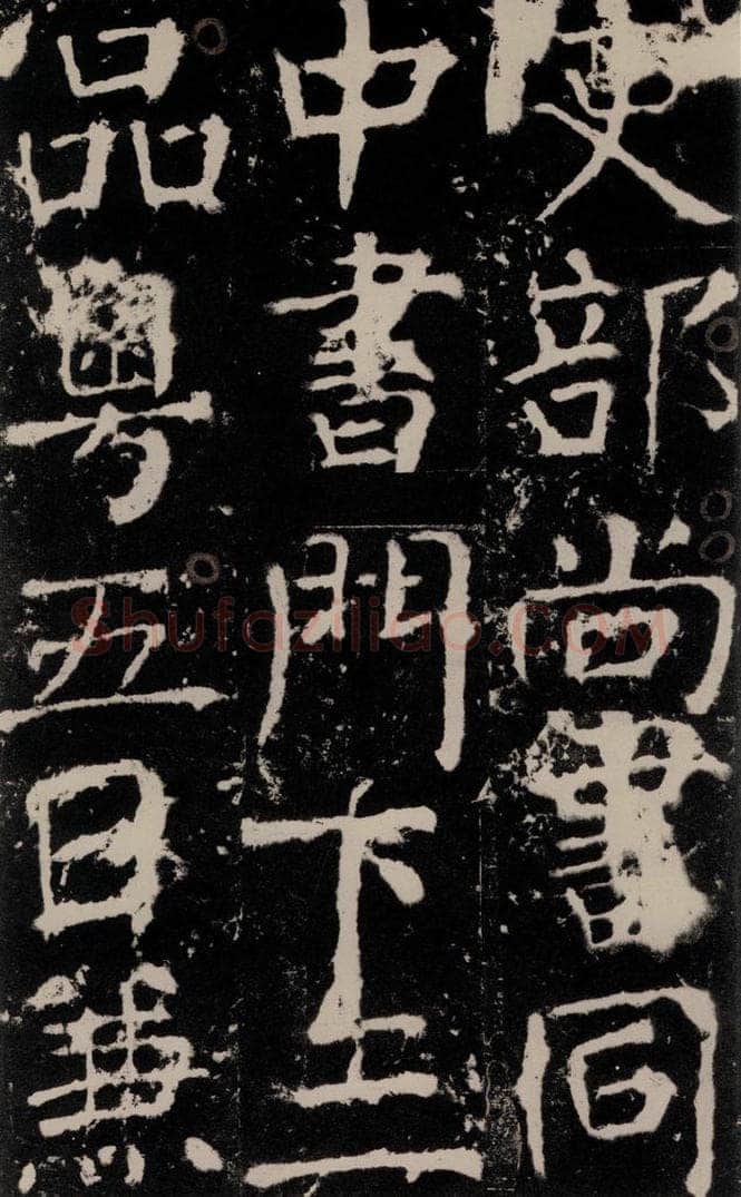 772年唐 颜真卿 《宋璟碑》之六十七 书法作品