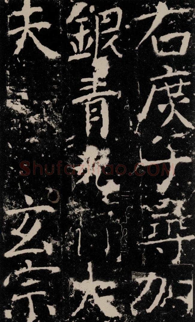 772年唐 颜真卿 《宋璟碑》之六十八 书法作品