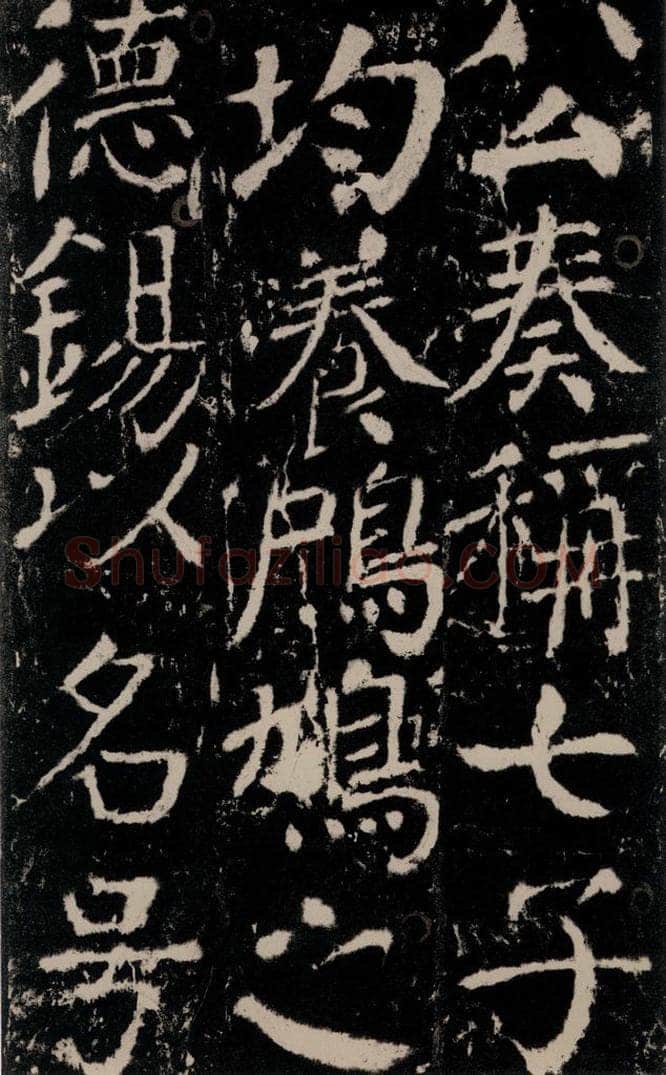 772年唐 颜真卿 《宋璟碑》之六十九 书法作品