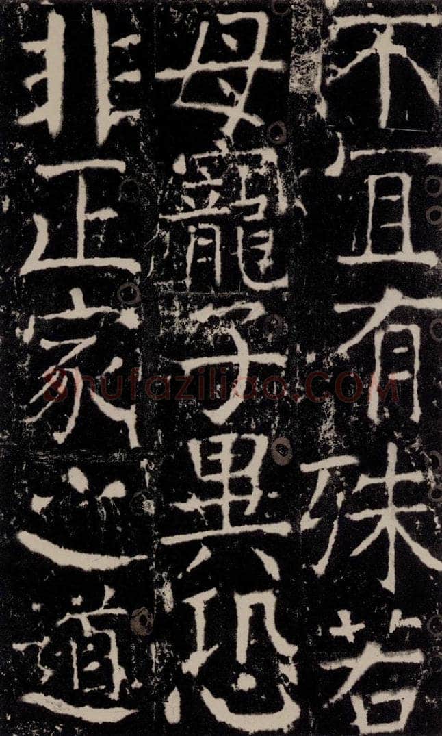 772年唐 颜真卿 《宋璟碑》之七十 书法作品