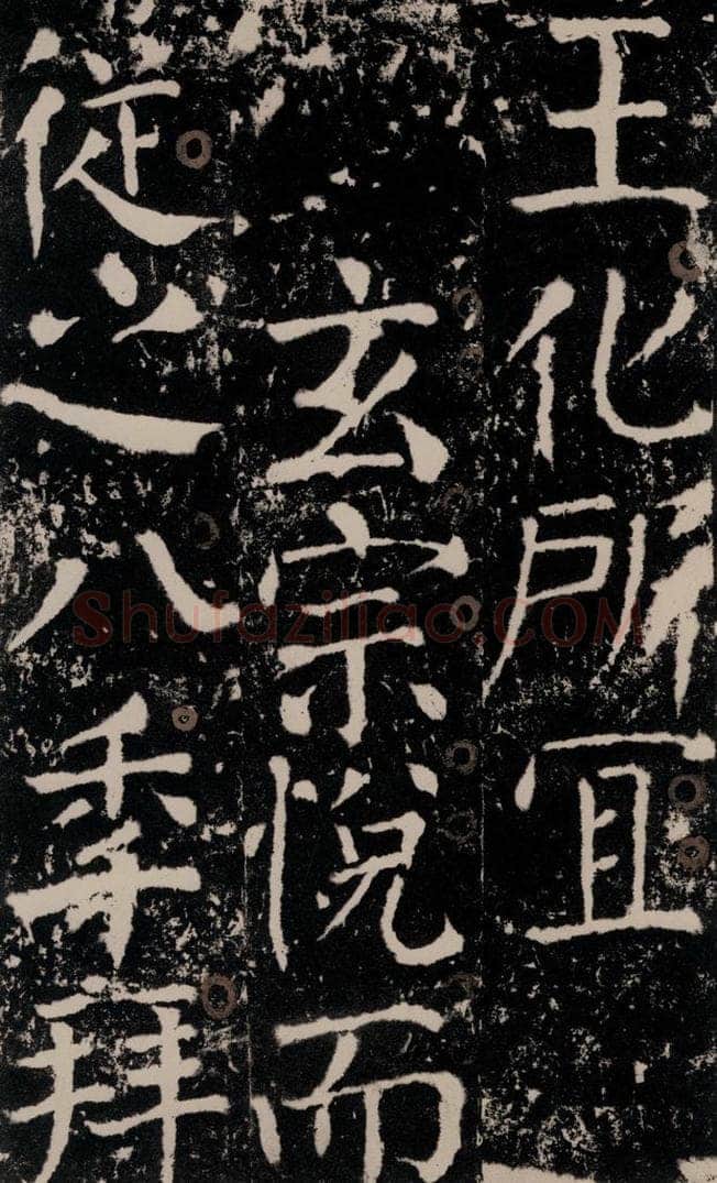 772年唐 颜真卿 《宋璟碑》之七十一 书法作品
