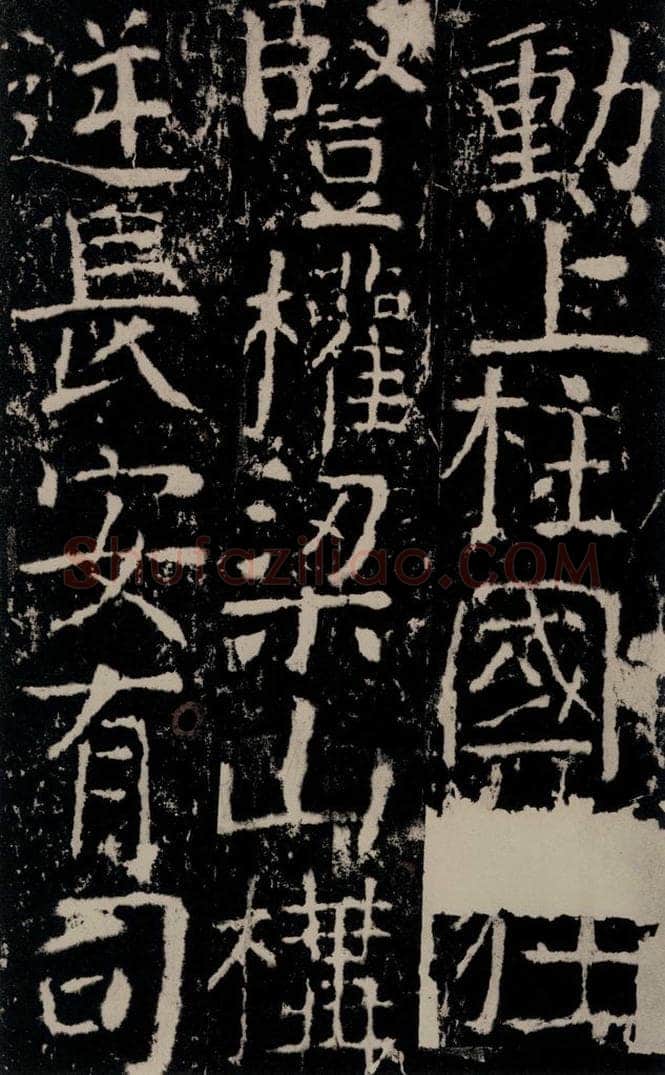 772年唐 颜真卿 《宋璟碑》之七十三 书法作品