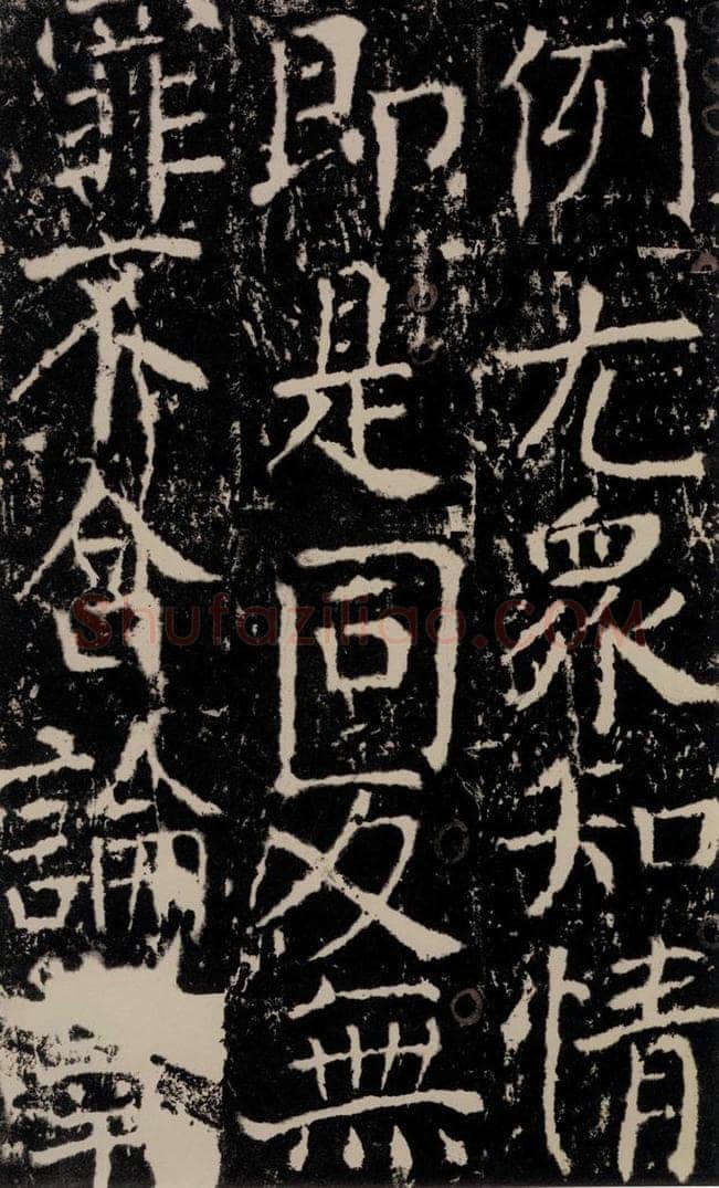 772年唐 颜真卿 《宋璟碑》之七十七 书法作品